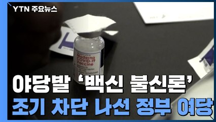 야당발 '백신 불신론'...조기 차단 나선 정부 여당 / YTN