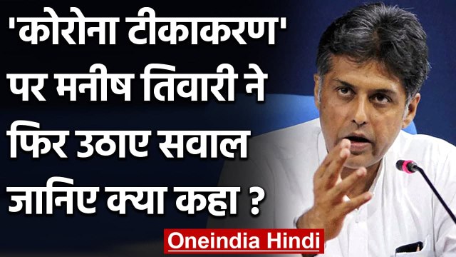 Corona Vaccine India: Manish Tewari ने उठाए सवाल, कहा- बिना प्रक्रिया दिया Approval | वनइंडिया हिंदी