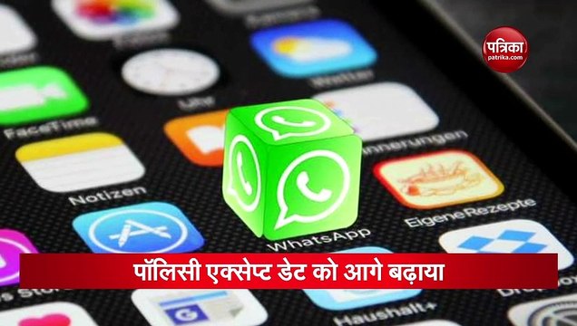 नई पॉलिसी पर WhatsApp ने लिया यू टर्न, लिया ये बड़ा फैसला