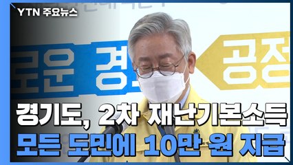 경기, 전 도민에 2차 재난기본소득 10만 원씩 지급 / YTN