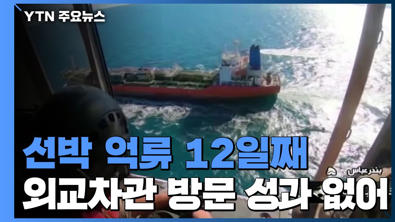 한-이란 협상 제자리에 선박 억류 장기화...'동결자금' 해법 난감 / YTN