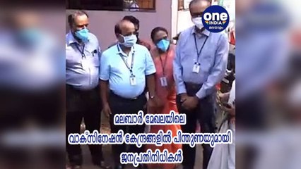 മലബാര്‍ മേഖലയിലെ വാക്‌സിനേഷന്‍ കേന്ദ്രങ്ങളില്‍ പിന്തുണയുമായി ജനപ്രതിനിധികള്‍ | Oneindia Malayalam