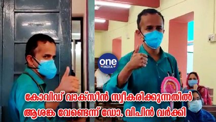 കോവിഡ് വാക്‌സീൻ സ്വീകരിക്കുന്നതിൽ ആശങ്ക വേണ്ടെന്ന് ഡോ. വിപിൻ വർക്കി