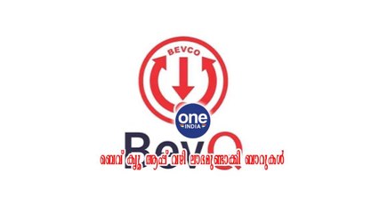 കേരള: ബെവ് ക്യൂ ആപ്പ് വഴി ലാഭമുണ്ടാക്കി ബാറുകൾ | Oneindia Malayalam