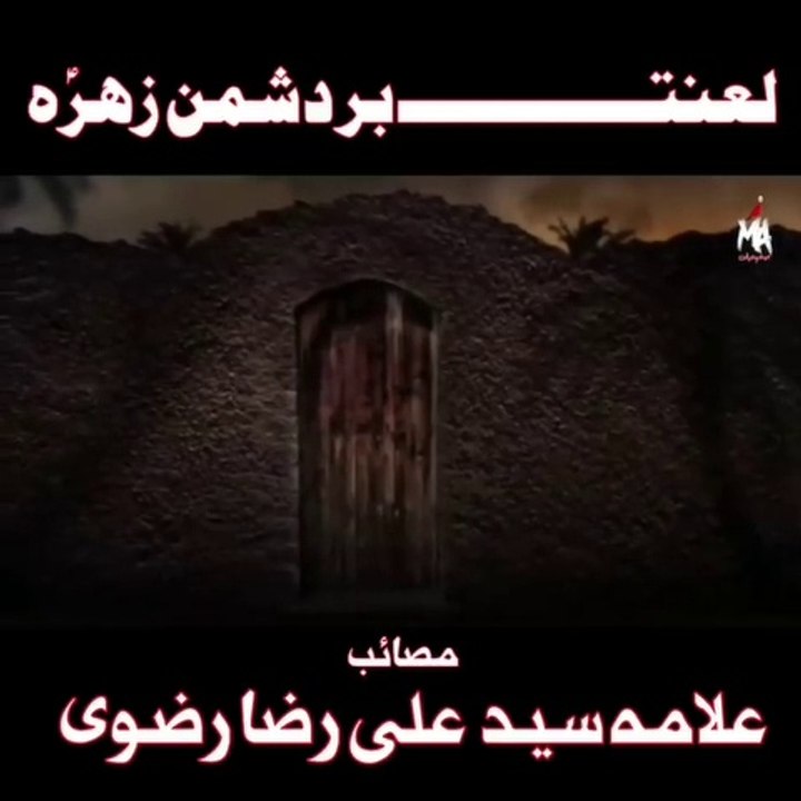 Lanat Bar Dushman E Zehra s.a by Allma Syed Ali Raza Rizvi 2020