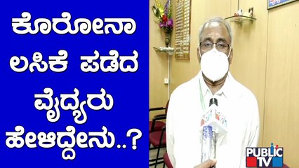 ಕೋವಿಡ್‌ ಲಸಿಕೆ ಪಡೆದ ವೈದ್ಯರು ಹೇಳಿದ್ದೇನು?