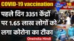 Coronavirus Vaccination India: देशभर में शुरू हुआ Corona Vaccination Campaign | वनइंडिया हिंदी