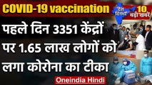 Coronavirus Vaccination India: देशभर में शुरू हुआ Corona Vaccination Campaign | वनइंडिया हिंदी