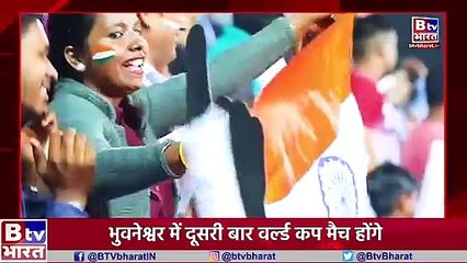 लगातार दूसरी बार वर्ल्ड कप की मेजबानी करेगा ओडिशा, भुवनेश्वर-राउरकेला में होंगे मैच