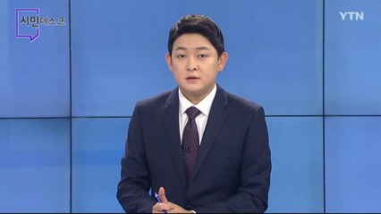 1월 17일 시민데스크  / YTN