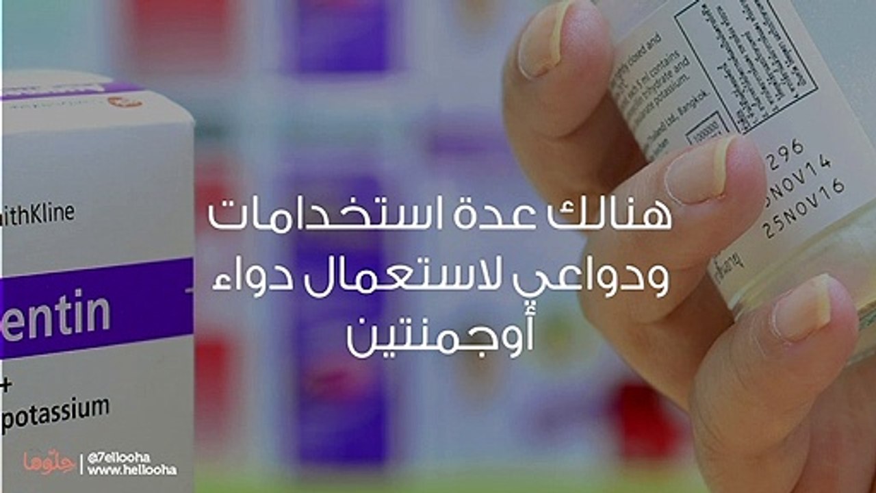 استعمال دواء أوجمنتين والآثار الجانبية لدواء Augmentin المضاد الحيوي