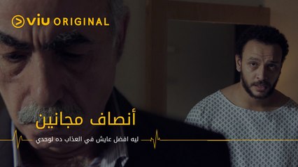 صدمة عادل بعد لوم أنس ليه على اللي عمله معاه!