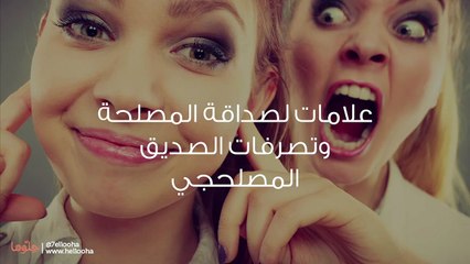 كيف أعرف الصديق المصلحجي وأتعامل مع صديق المصلحة