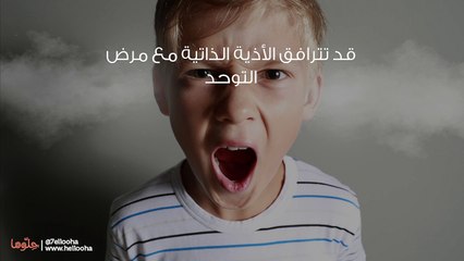 لماذا يضرب الطفل نفسه