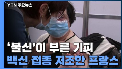 '불신'이 부른 기피...백신 접종 저조한 프랑스 / YTN