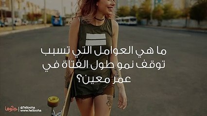 هل يؤثر البلوغ المبكر على طول قامة الفتاة؟