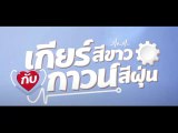 เกียร์สีขาวกับกาวน์สีฝุ่น EP.3 (ตอนจบ EP.3) วันที่ 23 มกราคม 2564