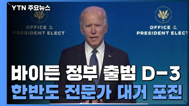 바이든 정부 출범 D-3...'북핵 해결' 속도 낼까? / YTN