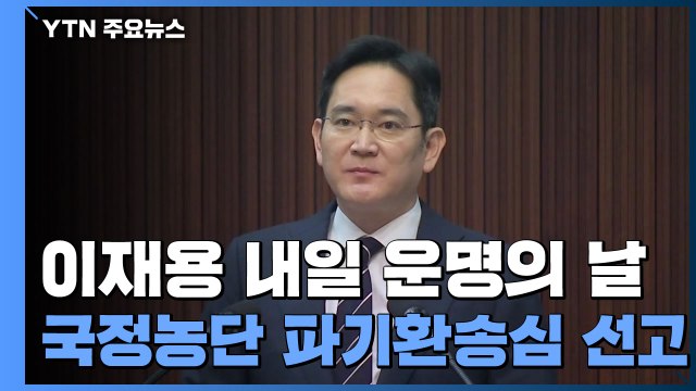 이재용 내일 운명의 날...'국정농단' 파기환송심 선고 / YTN