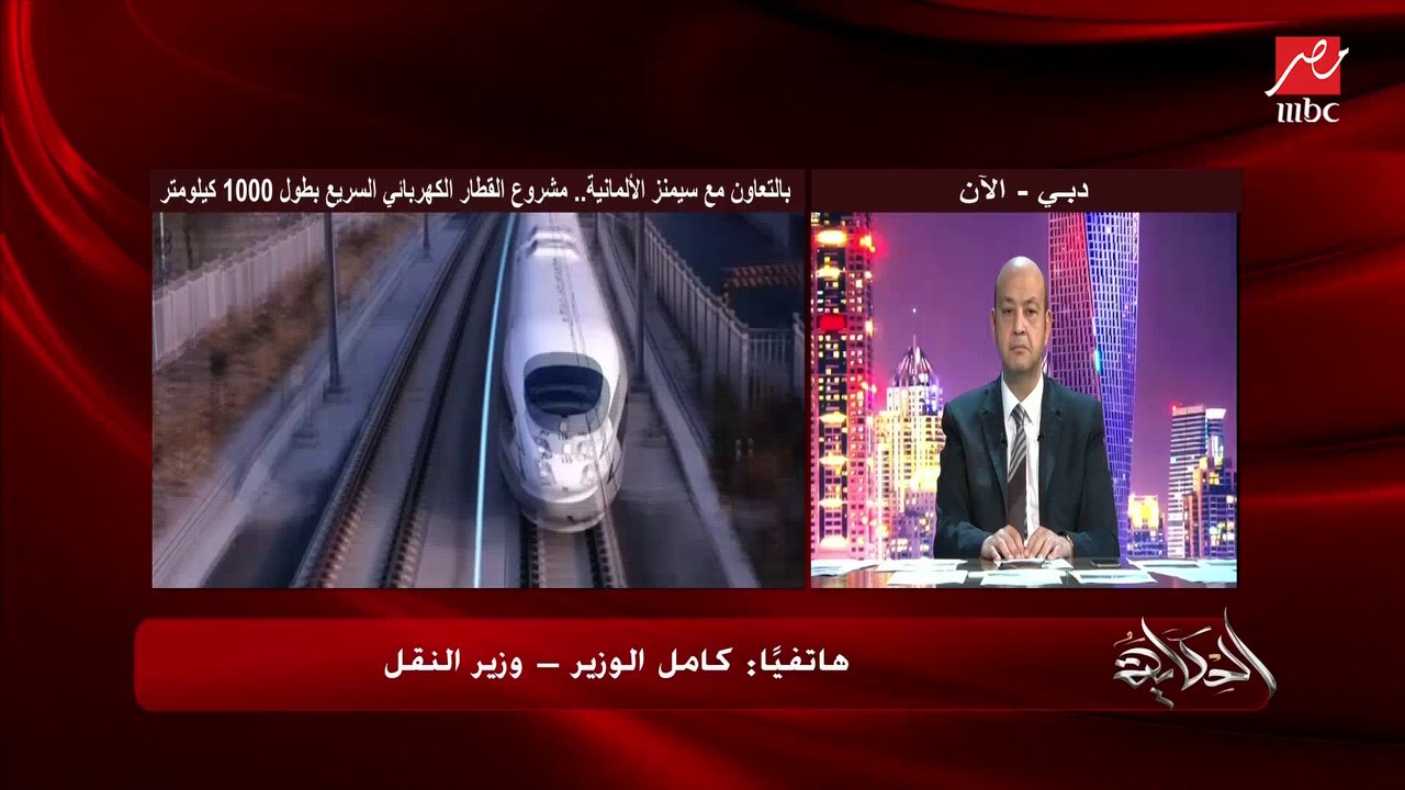 وزير النقل كامل الوزير: هيكون خط من القطار الكهربائي السريع يربط الغردقة وسفاجا وقنا لنقل الفوسفات والألومنيوم وواردات ميناء سفاجا عبر القطارات وهدف آخر لخدمة السياح