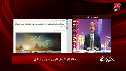 وزير النقل: هيكون في أكثر من فئة في القطار الكهربائي السريع والسريع جدا لخدمة جميع شرائح الشعب