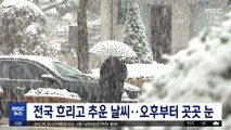 전국 흐리고 추운 날씨…오후부터 곳곳 눈