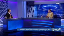 فكري صالح: أبو جبل نجم الزمالك يقدر يبقى حارس كرة يد علشان عنده سرعة رد فعل ‍♂️