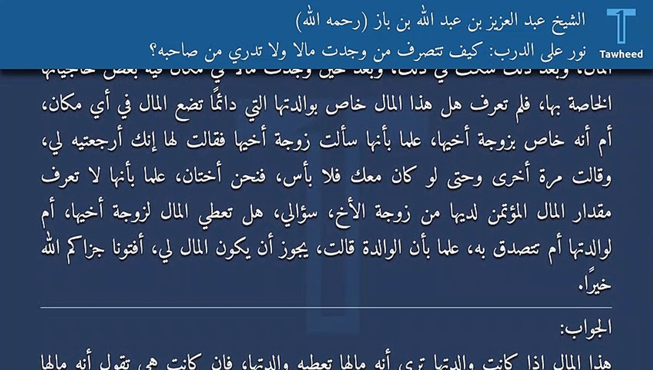 نور على الدرب: كيف تتصرف من وجدت مالا ولا تدري من صاحبه؟ - الشيخ عبد العزيز بن عبد الله بن باز (رحمه الله)