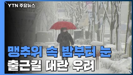 [날씨] 휴일, 맹추위 속 밤부터 눈...중부 많은 곳 15cm↑ / YTN