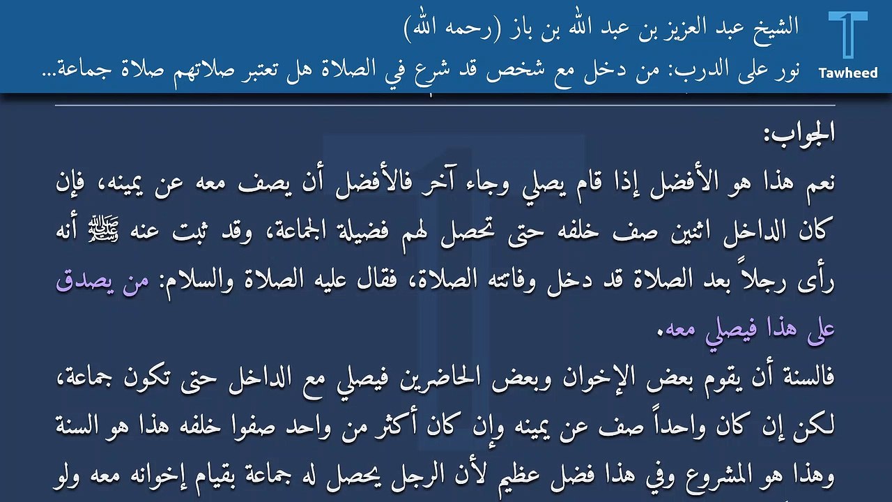 نور على الدرب: من دخل مع شخص قد شرع في الصلاة هل تعتبر صلاتهم صلاة جماعة وهل يجوز ذلك - الشيخ عبد العزيز بن عبد الله بن باز (رحمه الله)
