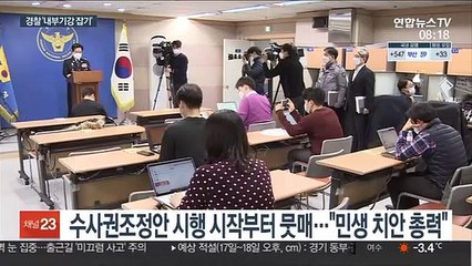 "책임수사 노력" 내부 기강 다잡기 나선 경찰