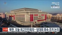 북한, 오늘 최고인민회의…당대회 후속 조치 논의