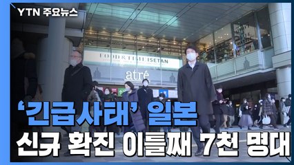 日 신규 확진 이틀째 7천 명대...사노피, 경쟁사 백신 생산 검토 / YTN