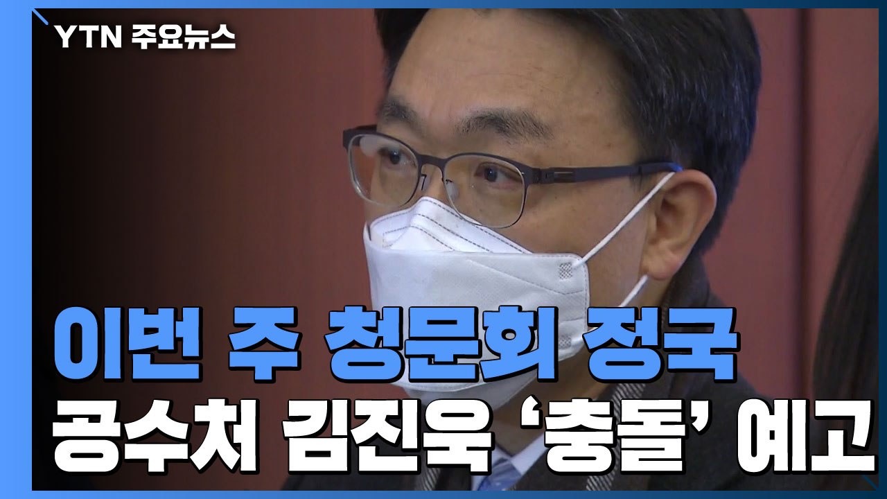 이번 주 청문회 정국 돌입...공수처 김진욱 여야 '충돌' 예고 / YTN