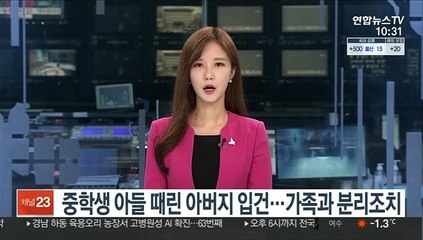 중학생 아들 때린 아버지 입건…가족과 분리 조치