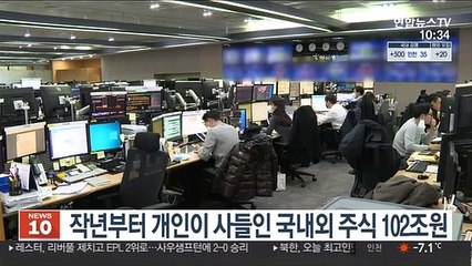 작년부터 개인이 사들인 국내외 주식 102조원