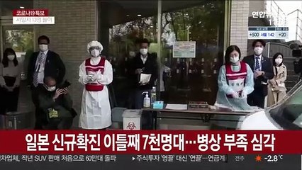 일본 신규확진 이틀째 7천명대…병상 부족 심각