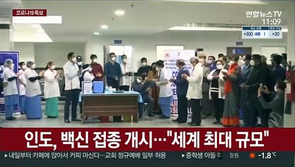 인도, 백신 접종 개시…"세계 최대 규모"
