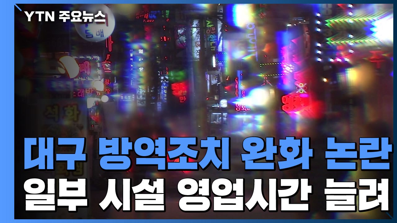 전남 사찰 관련 감염 잇따라...대구 방역조치 완화 논란 / YTN
