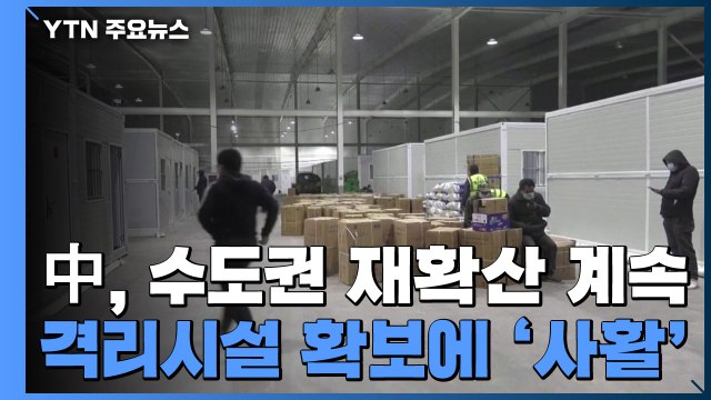 中, 확진자 5일 연속 100명 넘어...격리시설 확보에 '사활' / YTN
