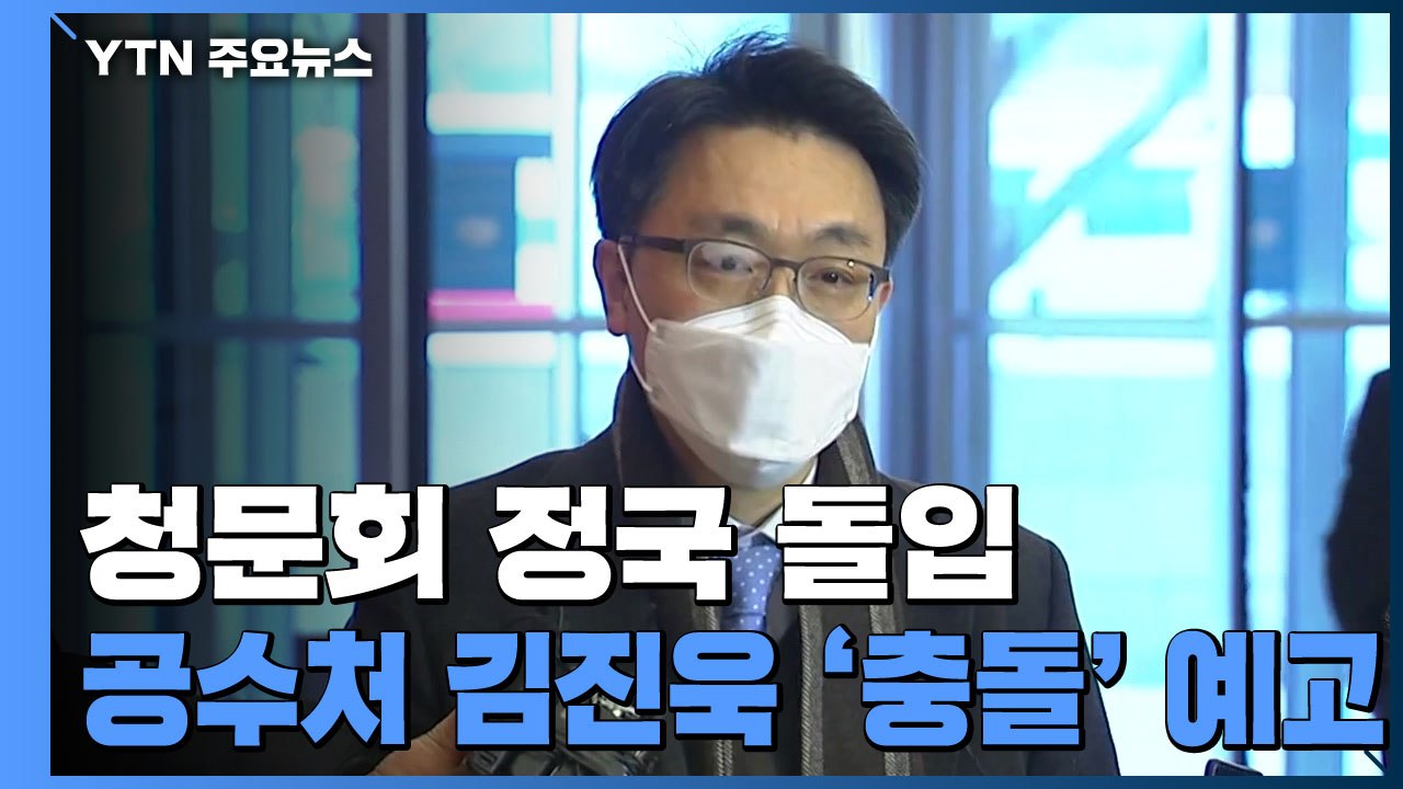 이번 주 청문회 정국 돌입...공수처 김진욱 '충돌' 예고 / YTN