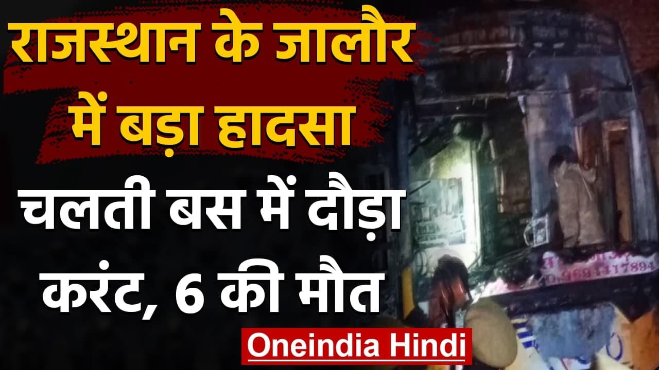 Rajasthan: Jalore में बड़ा हादसा,यात्री बस से ट...