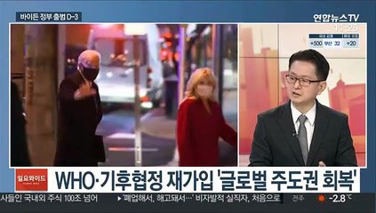 [일요와이드] 바이든 출범 D-3…남북미 관계 전망은?