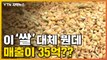 [자막뉴스] '매출 35억' 달성한 이 쌀...대체 뭐길래? / YTN