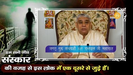 हम सभी जीव संस्कार की वज़ह से इस लोक में एक दूसरे से जुड़े हैं | Sant Rampal Ji Maharaj satsang |