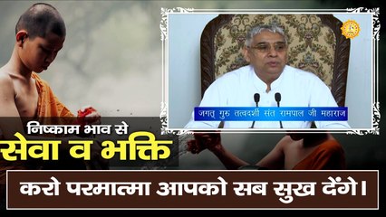 निष्काम भाव से सेवा व भक्ति करो परमात्मा आपको सब सुख देंगे | Sant Rampal Ji Maharaj satsang |