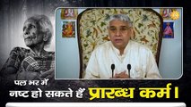 पल भर में नष्ट हो सकते हैं प्रारब्ध कर्म । By Jagat guru sant rampal ji maharaj