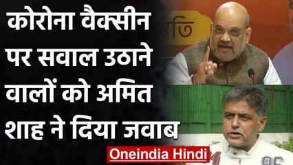 Corona Vaccination: Amit Shah ने वैक्सीन पर सवाल उठाने वालों को दिया जवाब | वनइंडिया हिंदी