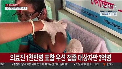 '인구 대국' 인도 접종시작…"세계 최대 규모"