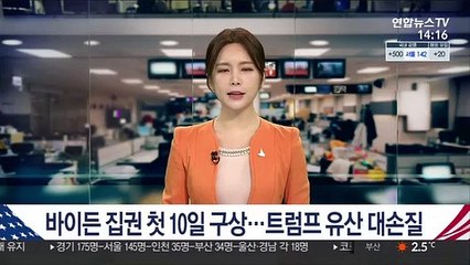바이든 집권 첫 10일 구상…트럼프 유산 대손질